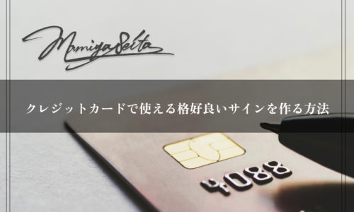 クレジットカードで使える格好良いサインを作る方法