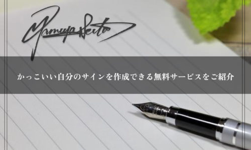 かっこいい自分のサインを作成できる無料サービスをご紹介